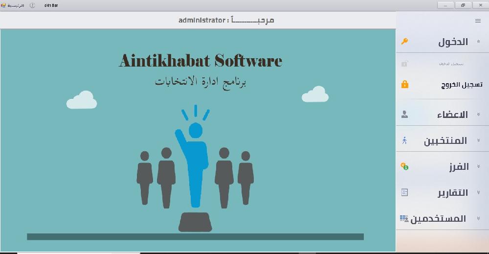 برنامج ادارة الانتخابات